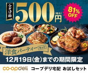 洋食パーティー　コープ