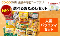 コープデリ　人気バラエティ