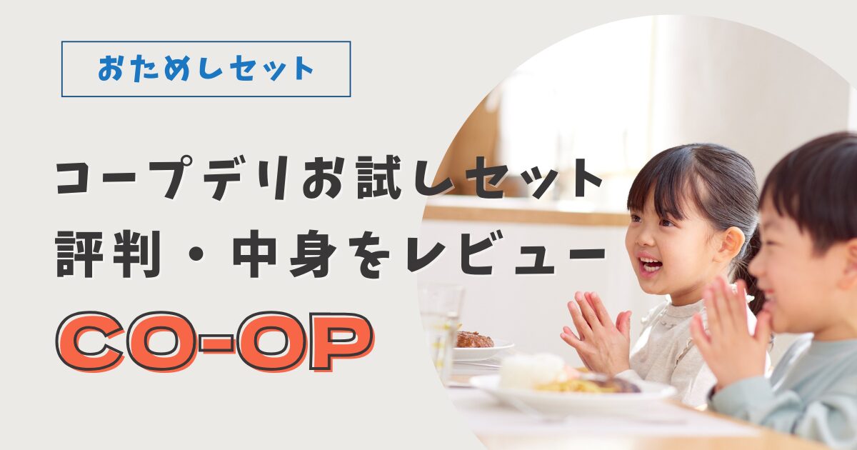 コープデリおためしセット
