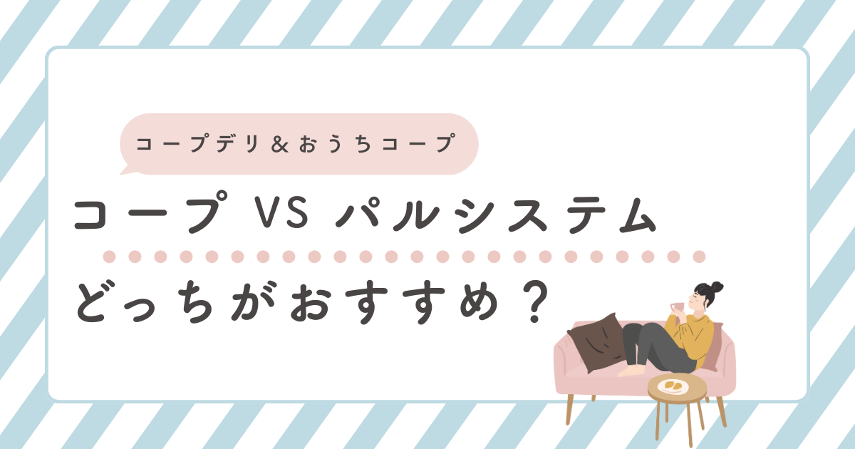 コープデリVSパルシステム