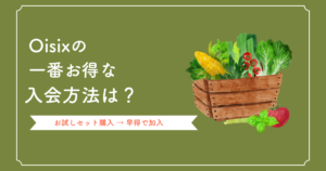 Oisixの一番お得な入会方法は?
