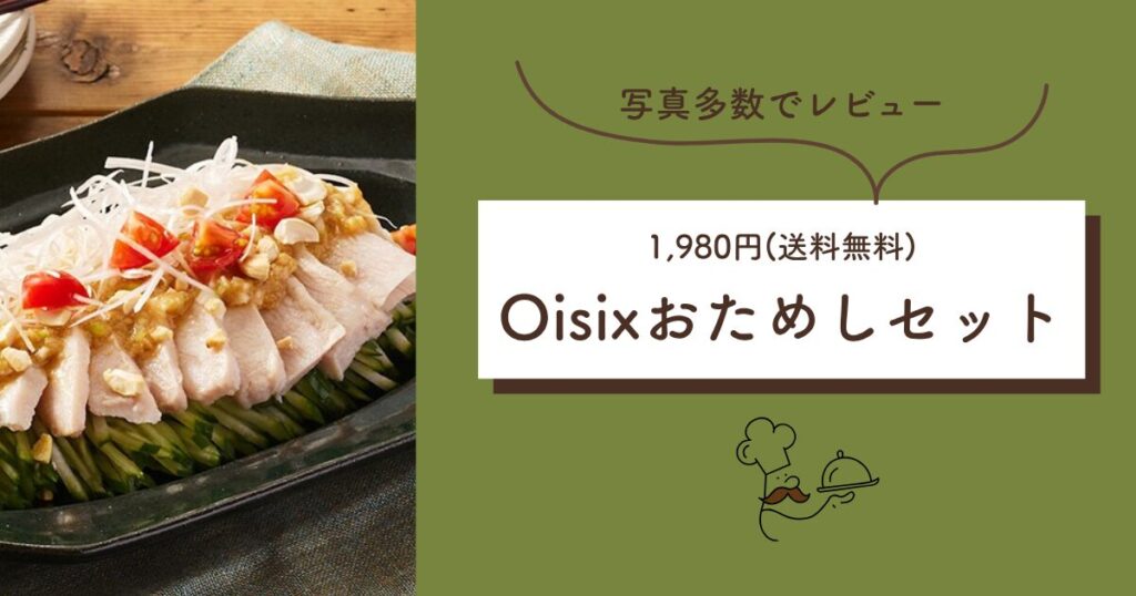 Oisixおためしセット